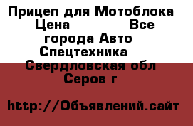 Прицеп для Мотоблока › Цена ­ 12 000 - Все города Авто » Спецтехника   . Свердловская обл.,Серов г.